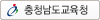 충청남도교육지원청