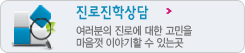 진로진학상담
	        여러분의 진로에 대한 고민을 마음껏 이야기할 수 있는 곳