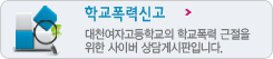 학교폭력신고
	        대천여자고등학교의 학교폭력 근절을 위한 사이버 상담게시판 입니다.