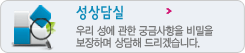 성상담실
	        우리 성에 관한 궁금사항을 비밀을 보장하며 상담해 드립니다.