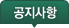 공지사항