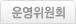 운영위원회