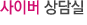 사이버 상담실