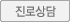 진로상담