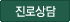 진로상담