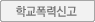 학교폭력신고