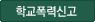 학교폭력신고