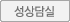성상담실