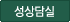 성상담실