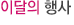 행사일정