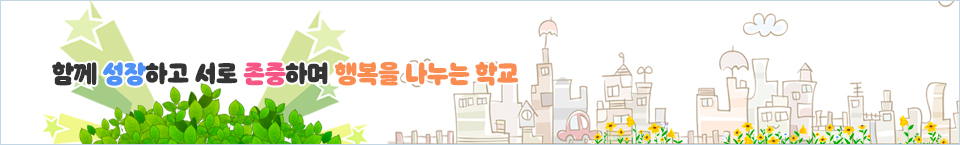 사랑과 열정으로 끼와 꿈을 키우는 대천여고